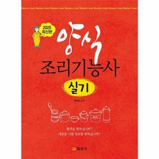 이노플리아 2025 판 양식 조리기능사 실기, 일진사