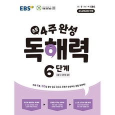EBS 4주완성 초등 독해력 6단계 (2022개정 교육과정), 단품, 단품