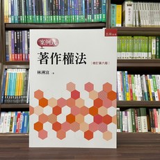 五南出版 著作權法 案例式 修訂第六版, 單本, N/A