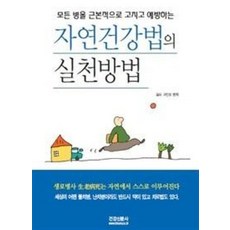 모든 병을 근본적으로 고치고 예방하는자연건강법의 실천방법:생로병사는 자연에서 스스로 이루어진다, 건강신문사, 구인모 편저