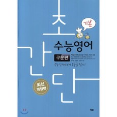 초간단 수능영어 구문편 기본