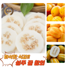 [굿피플] 참외 성주참외 성주참외못난이 미니참외 친환경참외 성주참외가정용 고당도참외, 1박스, 가정용 참외 1kg 혼합과