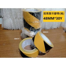 斑馬警示膠帶 48mm*30Y 黃黑色 紅白色 貼地分隔膠帶 台灣製造, 1個