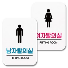 Mungkiwoldeu 黏貼式標示牌 白色 Q2 032 2件組, 1套, 男更衣室, 女更衣室