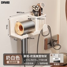 DFMEI 免打孔吹風機置物架衛生間浴室洗漱臺壁掛繞線電吹風風筒收納掛架, 吹風機收納架【奶白】單桶:參考詳情, 1個