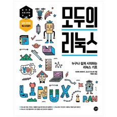 [길벗] 모두의 리눅스 : 누구나 쉽게 시작하는 리눅스 기초, 없음