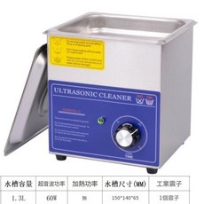 超聲波清洗機 1.3L 60W 100W 150*140*65mm 適用於眼鏡鏡頭首飾玉石PCB線路板, 1613T / 旋鈕款 / 無加熱, 1個