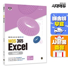 MOS 365 Excel Expert, 시대인