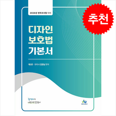 2026 디자인 보호법 기본서 + 쁘띠수첩 증정, 윌비스, 김영남