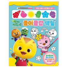 아이들용 시즌6 동화종이물감 컬러링북 키즈 종이활동