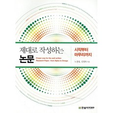 제대로 작성하는 논문: 시작부터 마무리까지, 노경섭,김정욱, 한빛아카데미