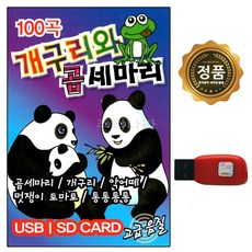 [ST] USB 노래칩 개구리와 곰세마리 100곡 스타 동요 100곡