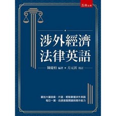 五南 書本熊 涉外經濟法律英語（二版）： 陳慶柏 9786263176812