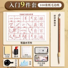 書法入門套裝 大號工具箱 初學者毛筆字帖水寫布盒裝, 1個, 基礎9件套  100張毛邊紙 新手