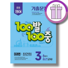 100발100중 영어 3-1 중간고사 미래엔 최연희 (2025/증정품포함)