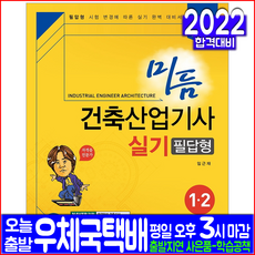 건축산업기사 필답형 실기(자격증 시험 교재 책 예문사 2022 임근재 과년도 기출문제해설 모의고사 미듬교육원)