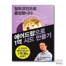 [제이북스] 알트코인으로 졸업합니다 - 에어드랍으로 1억 시드 만들기, 국일미디어