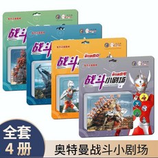 奧特曼戰鬥小劇場 3-6歲 益智早教玩具 拚圖 趣味遊戲棋 臺灣出貨, 【全4冊】奧特曼戰鬥小劇場, 1個