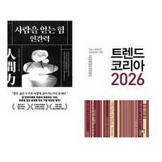 (다사카 히로시) 사람을 얻는 힘: 인간력 + (김난도) 트렌드 코리아 2026 (전2권)