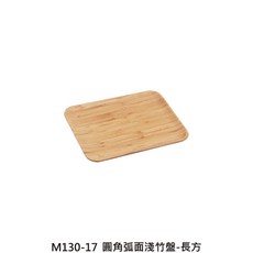韓式竹托盤 茶端盤【Z999】, 1個, M130-17 圓角弧面淺竹盤-長方