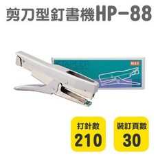 MAX 美克司 HP-88 釘書機 剪刀型設計 輕巧耐用 辦公好幫手, 1個
