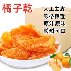 橘子片 低溫烘焙 果脯 酸甜可口, 1個, （活動專用）橘子乾200g