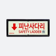 신영 축광 피난사다리 지정위치 표지판 KFI 국가검정품 220x90mm, 1개