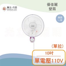 優佳麗 壁扇 10吋 單電壓110V, 詳見包裝