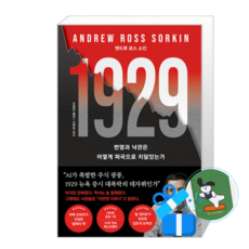 1929 (메모수첩증정), [웅진지식하우스], 웅진지식하우스 [웅진지식하우스], 웅진지식하우스