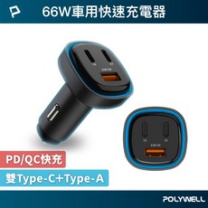 POLYWELL 66W 雙Type-C+Type-A 車用充電器, 黑, 1個