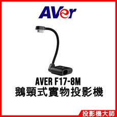 AVer 圓展 F17-8M 鵝頸式實物攝影機 高畫質 靈活調整 簡報教學適用, 1個