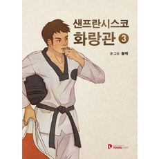 샌프란시스코 화랑관 3, 영컴
