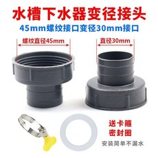 水槽下水器接頭 變徑轉接口 45mm 轉 30mm 排水管轉換頭配件, 1個轉接頭+1個密封圈+1個卡箍