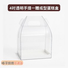 柚子烘焙食品 4吋透明手提蛋糕盒 一體成型透明蛋糕盒, 1個