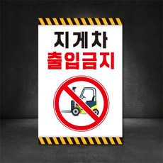 지게차 출입금지 출입제한 표지판 스티커 (주문제작가능), 200×300