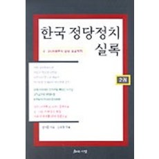 한국정당정치 실록 2권, 지와사랑, 연시중