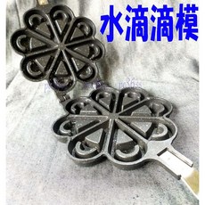 尚宏 水滴滴模 (梅花鬆餅、四片愛心圖鬆餅烤盤、愛心鬆餅、雞蛋糕烤盤、心形鬆餅模、水滴鬆餅模), 1個, 水滴滴模+叉+刷+13mm按壓壺