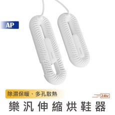 UNIFUN 樂汎伸縮烘鞋器 智能恆溫 PTC雙核加熱 除濕保暖 多孔散熱 110V台灣版, UNIFUN 樂汎伸縮烘鞋器 │ 白色, 白色, UNIFUN 樂汎伸縮烘鞋器 │ 白色