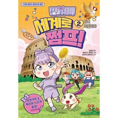 민쩌미 세계로 쩜프 2 : 차오 이탈리아, 위즈덤하우스, 2null