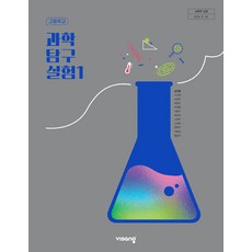 고등학교 과학탐구실험 1 비상교육 심규철 교과서 22개정 2026, 과학영역, 고등학생