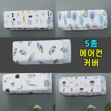 벽걸이 에어컨 먼지 스판 커버 덮개 보관 가리개 방지 카바 에어콘 무풍 방수 인테리어, 집