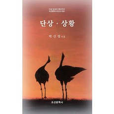 단상 상황:박신정 시집, 조선문학사, 박신정