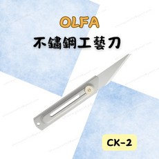 [現貨 含稅] OLFA 不鏽鋼工藝刀 雕刻刀 美工刀片 CK-2 可替刃 美工刀 嫁接刀 雕刻工具 接木刀 嫁接工具