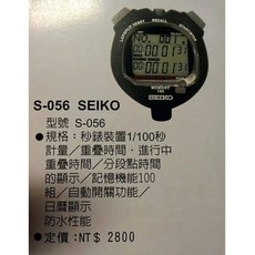 精工 Seiko S-056 馬錶 - 多記憶99組