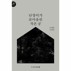 난장이가 쏘아올린 작은 공:조세희 소설집, 이성과힘, 조세희