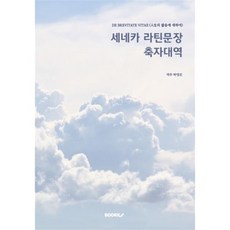 세네카 라틴문장 축자대역, 박영진 저, BOOKK(부크크)