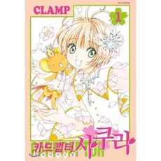 카드캡터 사쿠라 클리어카드편 1, 학산문화사, 클램프 글,그림