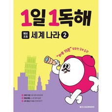 1일 1독해 예비 초등 세계 나라 2:하루 15분 똑똑한 공부 습관, 세계나라, 예비 초등/2