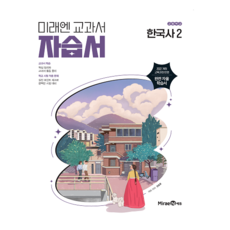 미래엔 한국사2 자습서, 역사영역