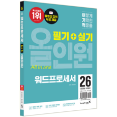 이기적 워드서 필기+실기 교재 책 워드프로세서 상시시험 올인원 영진닷컴 김옥남 송재현 2026